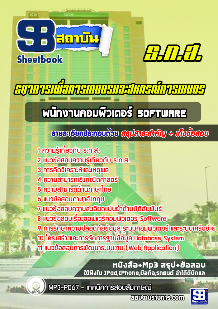 แนวข้อสอบพนักงานคอมพิวเตอร์ Software ธ.ก.ส. (ล่าสุด) พร้อมเฉลย