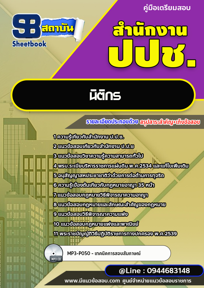 แนวข้อสอบนิติกร สำนักงาน ป.ป.ช. พร้อมเฉลย (ใหม่ล่าสุด)