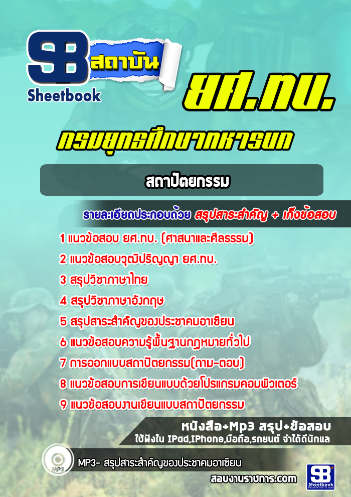แนวข้อสอบสถาปัตยกรรม กรมยุทธศึกษาทหารบก ยศ.ทบ (พร้อมเฉลย)