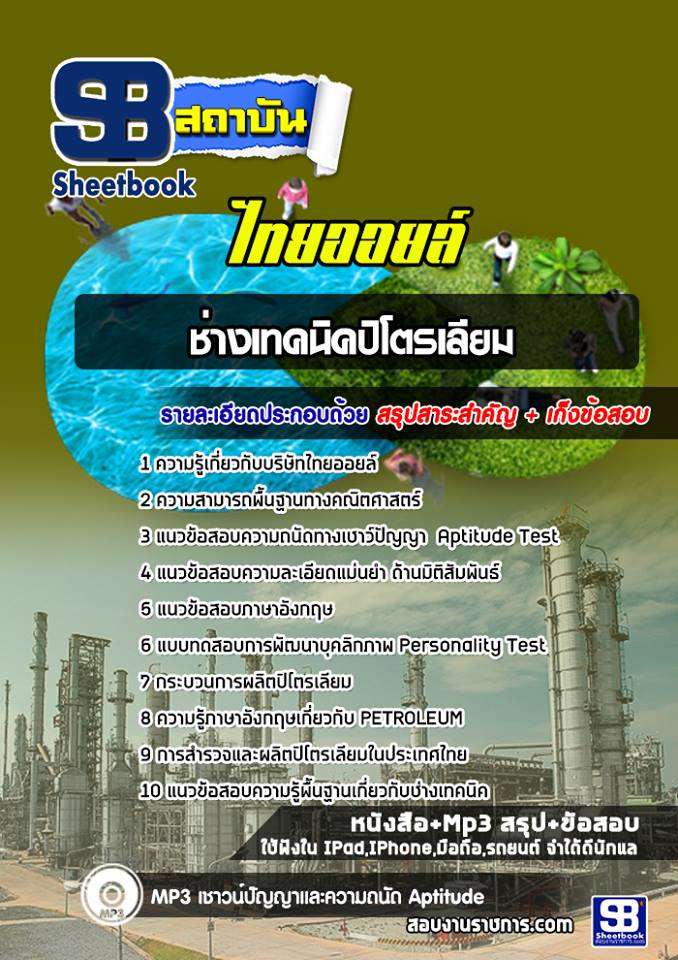 แนวข้อสอบช่างเทคนิคปิโตรเลียม ไทยออยล์ [ล่าสุด]