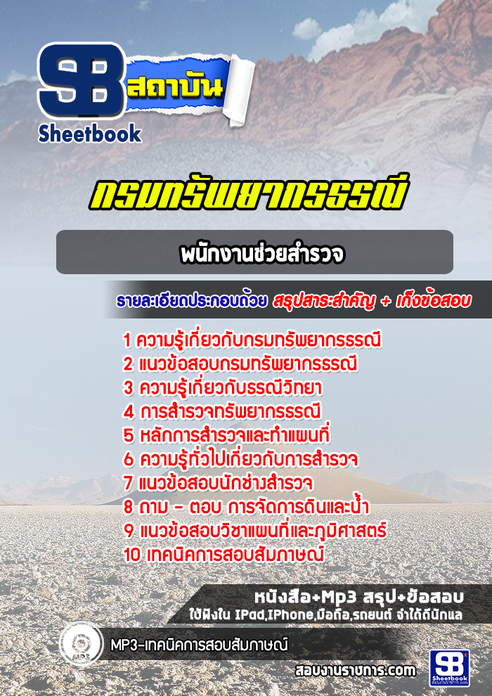แนวข้อสอบพนักงานช่วยสำรวจ กรมทรัพยากรธรณี (ล่าสุดปี 2565-2566)