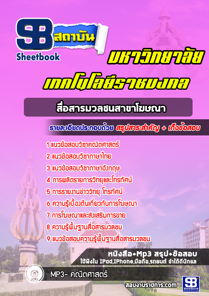 แนวข้อสอบสื่อสารมวลชนสาขาโฆษณา มหาวิทยาลัยเทคโนโลยีราชมงคล พร้อมเฉลย (ใหม่ล่าสุด)