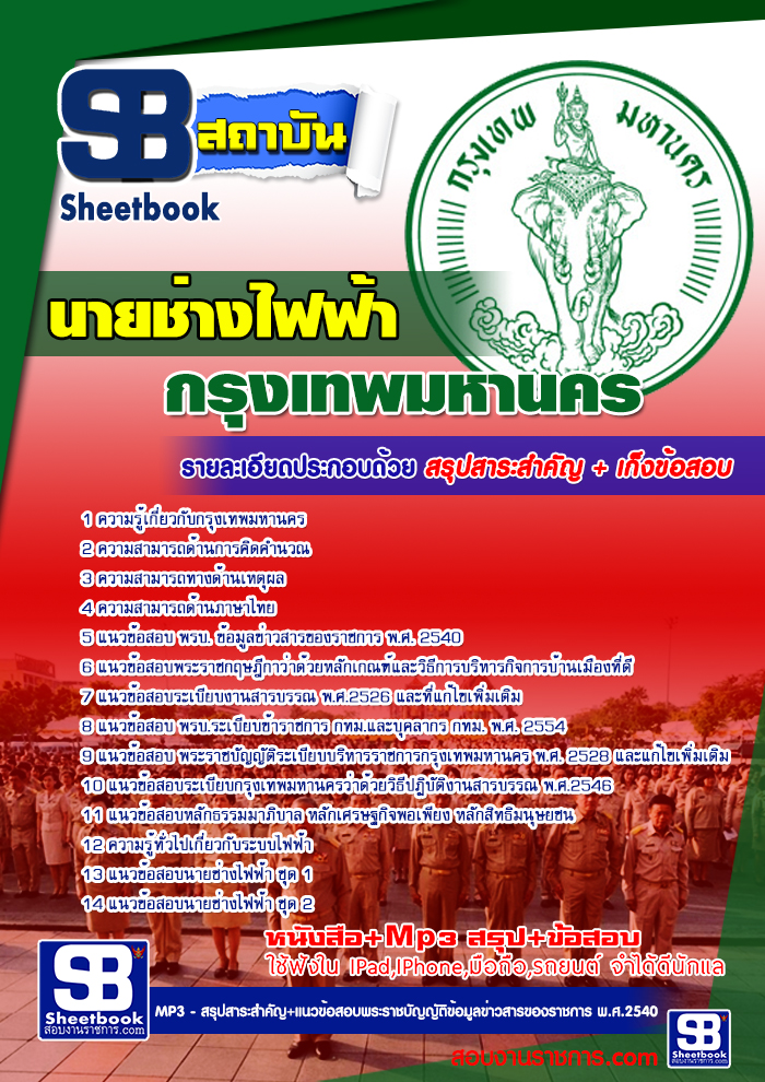แนวข้อสอบนายช่างไฟฟ้า กทม ข้าราชการกรุงเทพมหานคร อัพเดทใหม่ล่าสุด 2568 [พร้อมเฉลย]