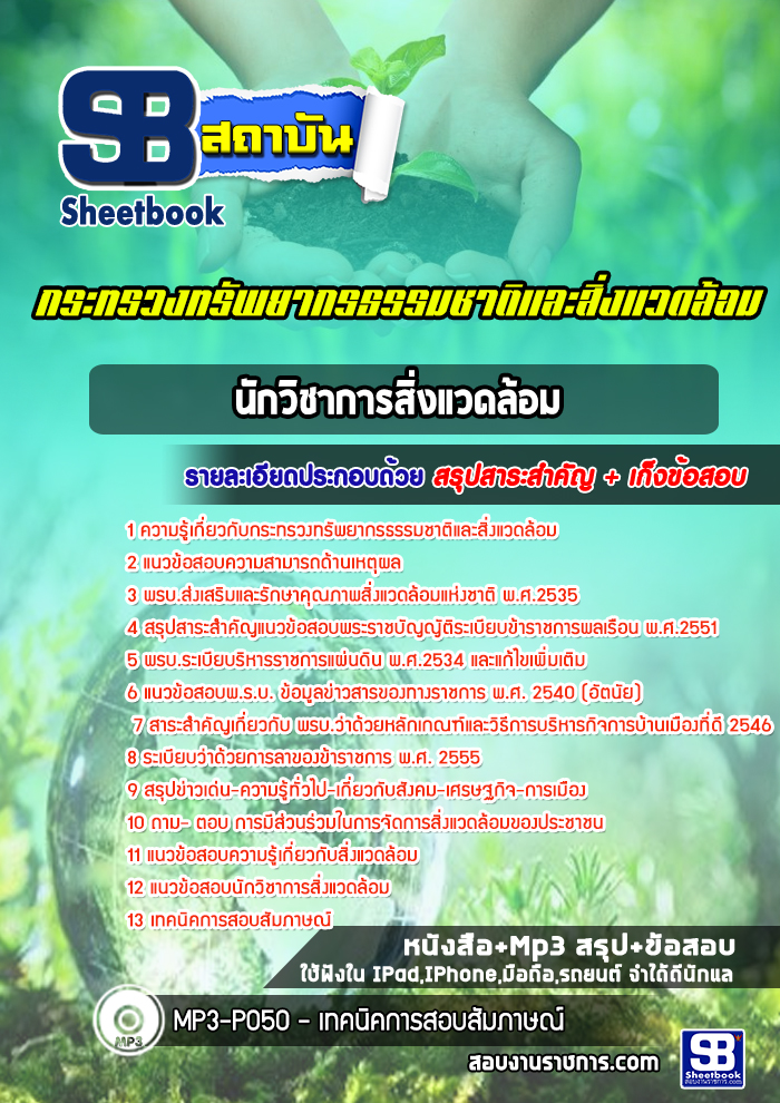 แนวข้อสอบนักวิชาการสิ่งแวดล้อม สำนักงานปลัดกระทรวงทรัพยากรธรรมชาติและสิ่งแวดล้อม [Up-Date ล่าสุด]