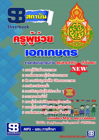 แนวข้อสอบครูผู้ช่วย เอกเกษตร ใหม่ล่าสุด 2568 [พร้อมเฉลย]