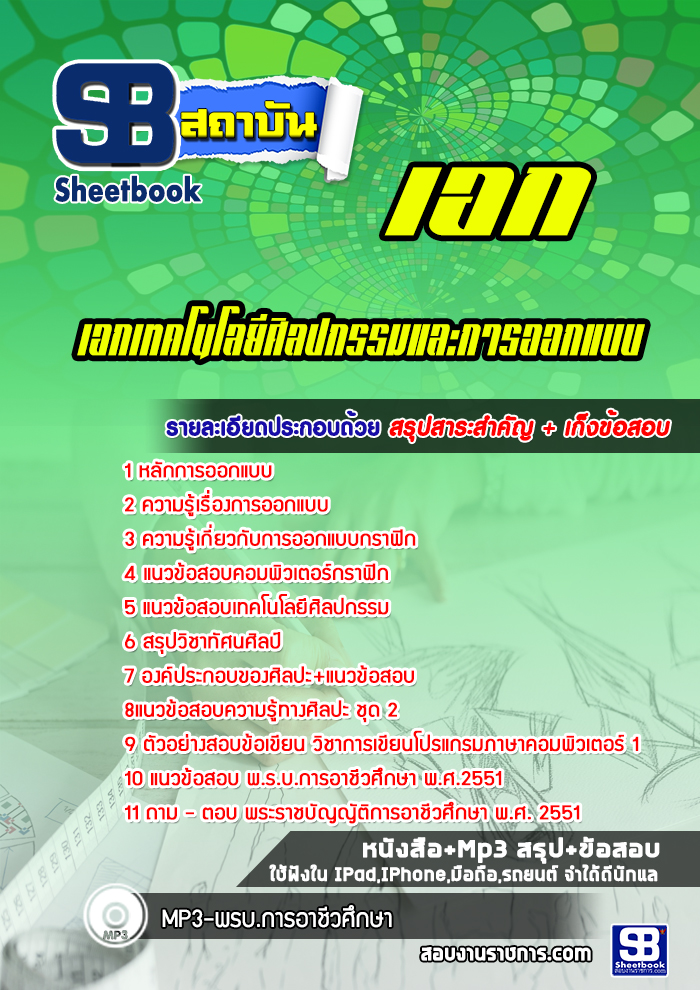 แนวข้อสอบครูเอกเทคโนโลยีศิลปกรรมและการออกแบบ สำนักงานคณกรรมการการอาชีวศึกษา สอศ. มาใหม่