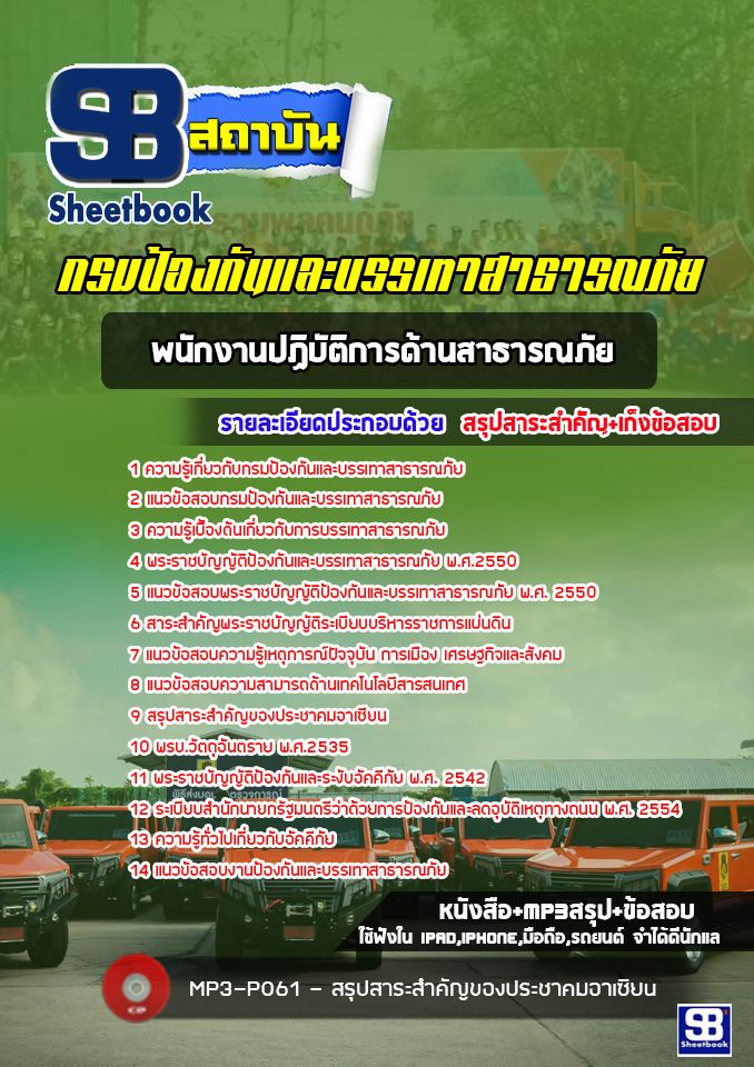 แนวข้อสอบพนักงานปฏิบัติการด้านสาธารณภัย กรมป้องกันภัยและบรรเทาสาธารณภัย (ล่าสุด)