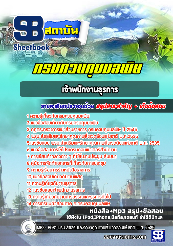 [NEW] แนวข้อสอบเจ้าพนักงานธุรการ กรมควบคุมมลพิษ