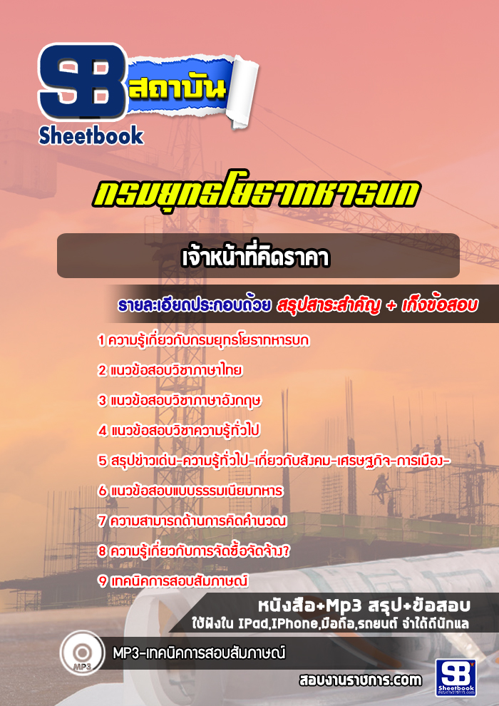 แนวข้อสอบเจ้าหน้าที่คิดราคา กรมยุทธโยธาทหารบก ล่าสุด ( พร้อมเฉลย)