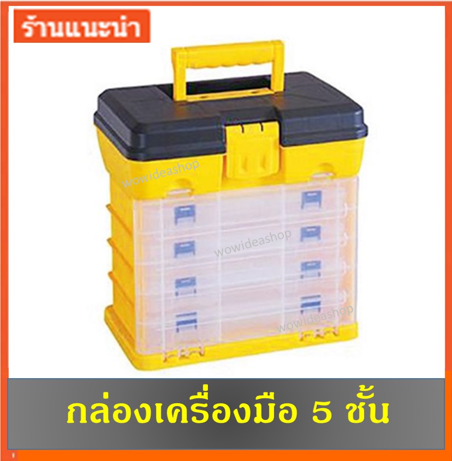กล่องเครื่องมือ กล่องเครื่องมือช่าง กล่องเก็บอุปกรณ์ กล่องเก็บงานฝีมือ DIY 5 ชั้น Tool box hobby DIY box