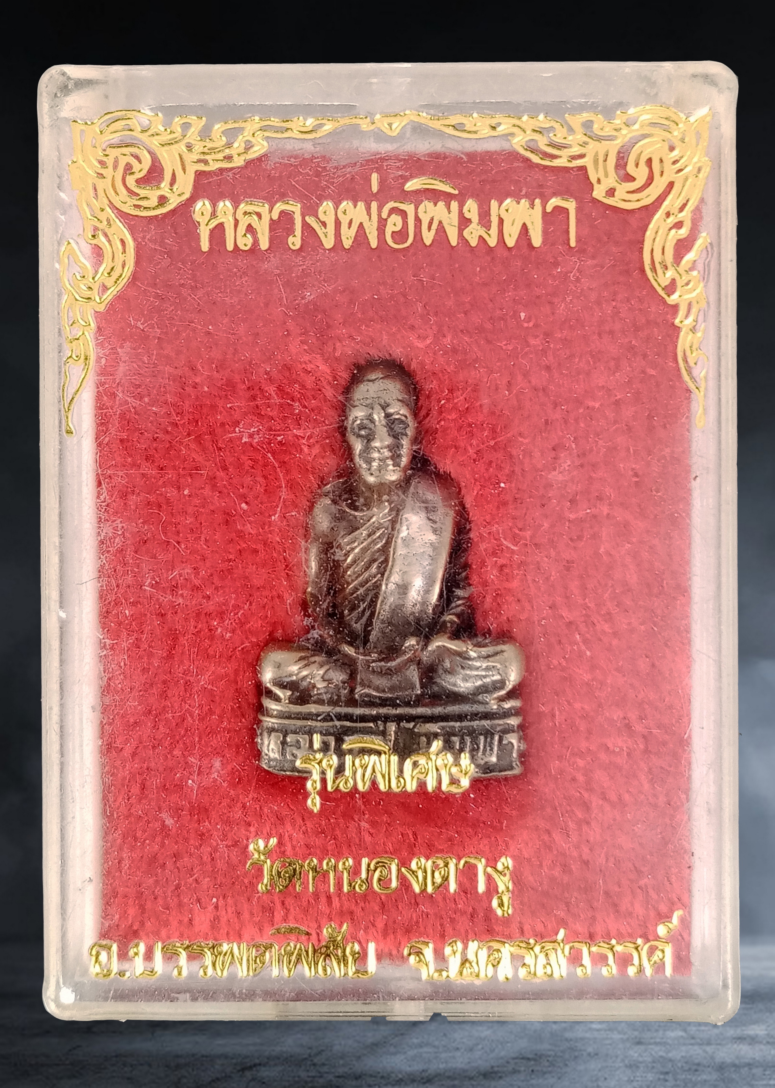รูปหล่อ หลวงพ่อพิมพา วัดหนองตางู จ.นครสวรรค์ รุ่นพิเศษ เนื้อโลหะผสม ปี ๒๕๓๘