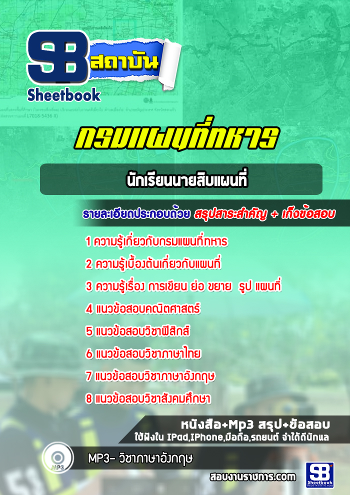 แนวข้อสอบนักเรียนนายสิบแผนที่ ((มาใหม่ 2022-2023))