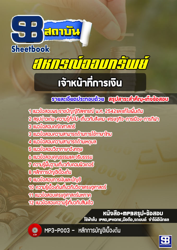 แนวข้อสอบเจ้าหน้าที่การเงิน สหกรณ์ออมทรัพย์ [ล่าสุด!!]