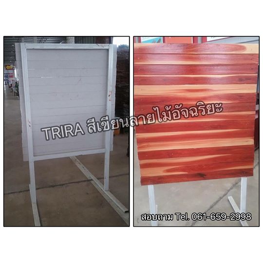 วิดีโอสาธิตขั้นตอนการทาสีทาลายไม้ไตรร่า (TRIRA WOOD)