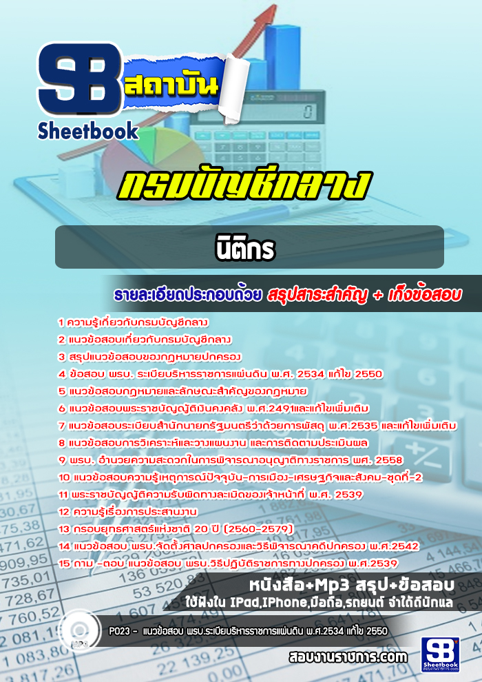แนวข้อสอบนิติกร กรมบัญชีกลาง (UP-DATE ล่าสุด!!)