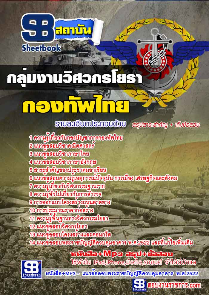 แนวข้อสอบกลุ่มงานวิศวกรโยธา กองทัพไทย 2568 [พร้อมเฉลย]