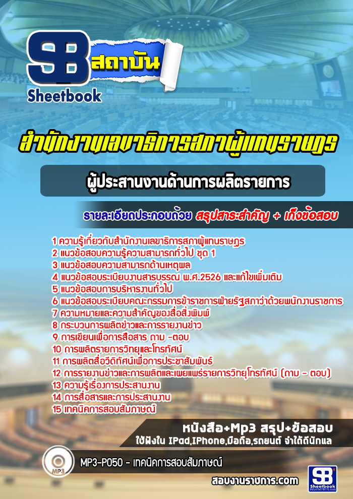 แนวข้อสอบผู้ประสานงานด้านการผลิตรายการ สำนักงานเลขาธิการสภาผู้แทนราษฎร(ล่าสุดปี 2567-2568)
