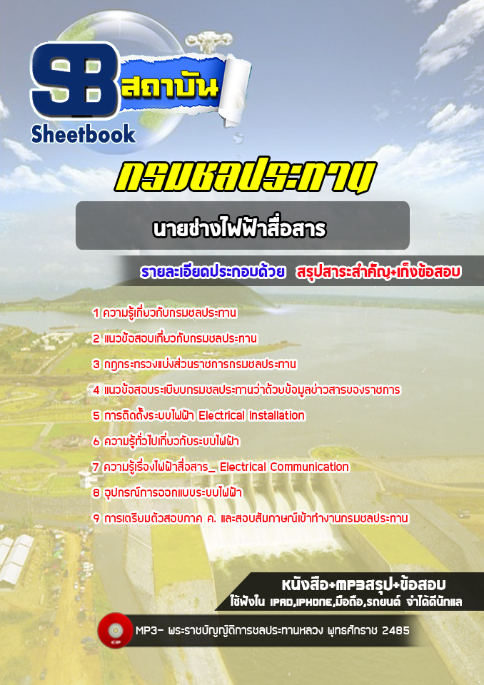 สรุปแนวข้อสอบนายช่างไฟฟ้าสื่อสาร กรมชลประทาน ล่าสุด2565