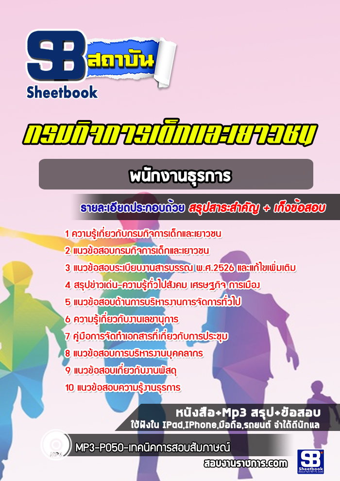 แนวข้อสอบพนักงานธุรการ กรมกิจการเด็กและเยาวชน พร้อมเฉลย (ใหม่ล่าสุด)