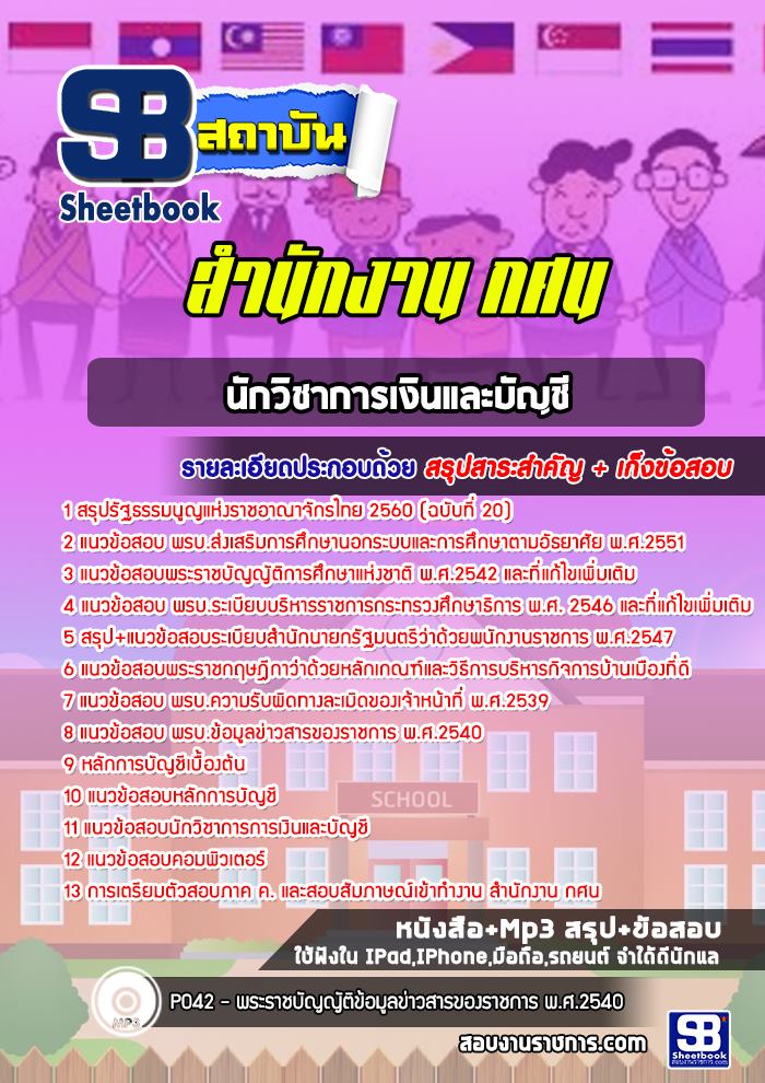 แนวข้อสอบนักวิชาการเงินและบัญชี สำนักงาน กศน. พร้อมเฉลย (ใหม่ล่าสุด)