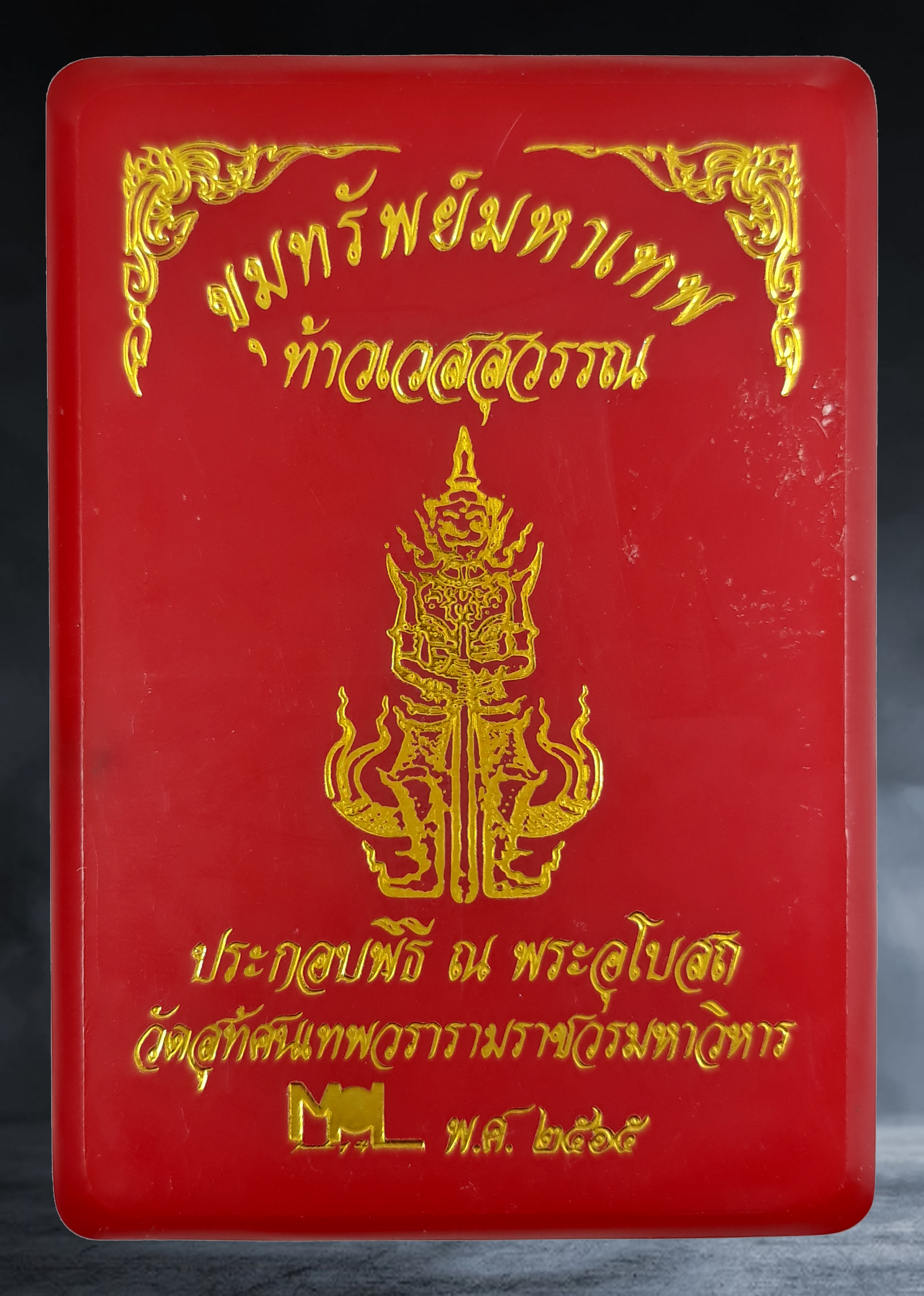 เหรียญ พระพุทธชินราชหลังท้าวเวสสุวรรณ วัดสุทัศน์ จ.กรุงเทพ รุ่นขุมทรัพย์มหาเทพ ปี ๒๕๖๕