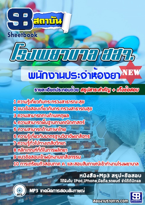 แนวข้อสอบพนักงานประจำห้องยา โรงพยาบาล สสจ 2568 [พร้อมเฉลย]