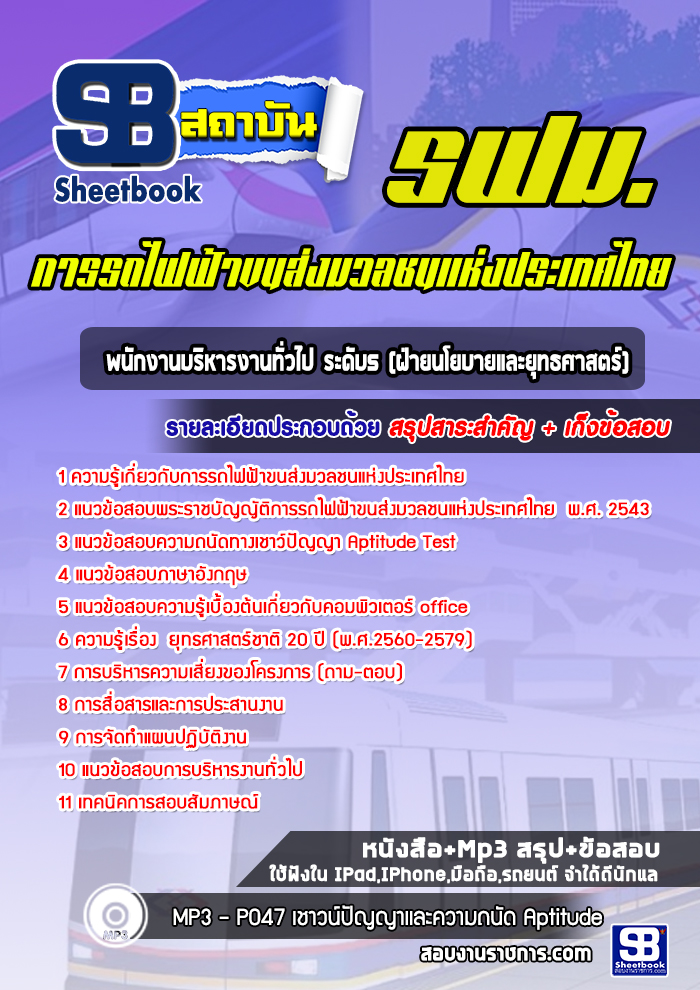 แนวข้อสอบพนักงานบริหารงานทั่วไป ระดับ5 (ฝ่ายนโยบายและยุทธศาสตร์) รฟม. ล่าสุด 2564