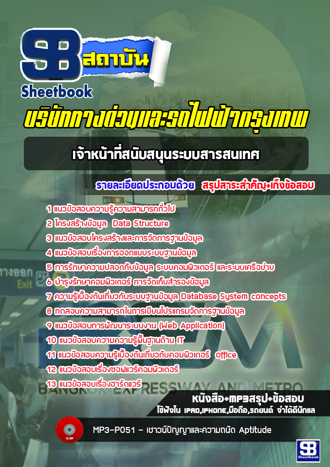 (สรุป) แนวข้อสอบเจ้าหน้าที่สนับสนุนระบบสารสนเทศ บริษัททางด่วนและรถไฟฟ้ากรุงเทพ BEM