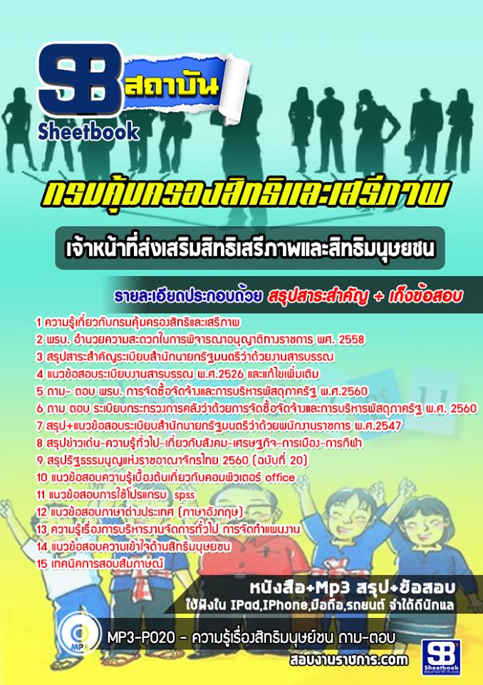 [ล่าสุด 2565]แนวข้อสอบเจ้าหน้าที่ส่งเสริมสิทธิเสรีภาพและสิทธิมนุษยชน กรมคุ้มครองสิทธิและเสรีภาพ