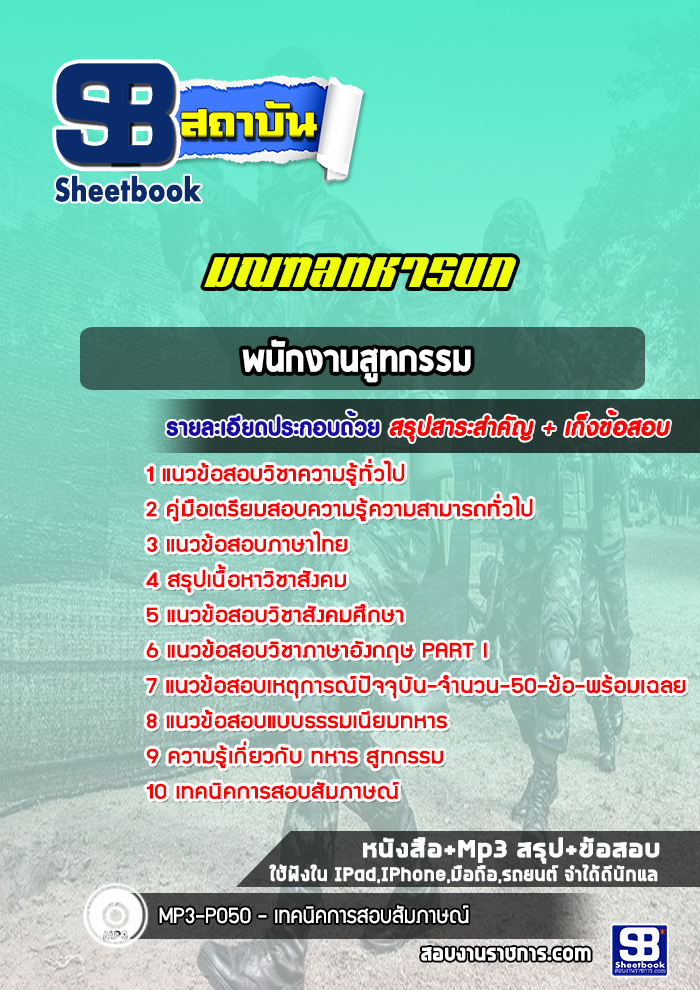 แนวข้อสอบพนักงานสูทกรรม มณฑลทหารบก ( ล่าสุด 2565)