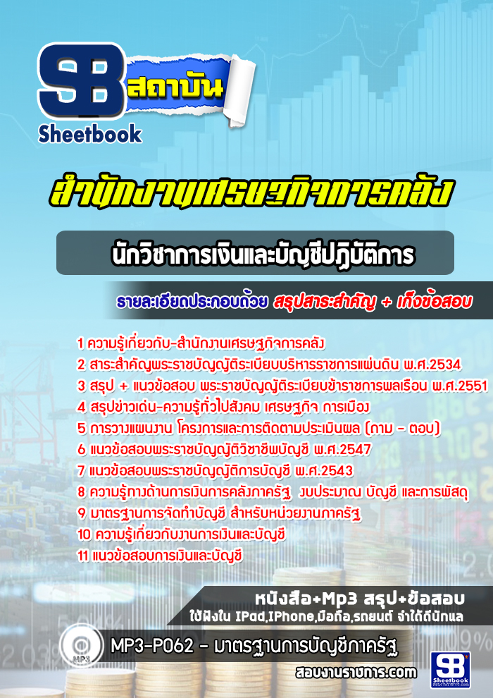 แนวข้อสอบนักวิชาการเงินและบัญชีปฏิบัติการ สำนักงานเศรษฐกิจการคลัง [Up-Date ล่าสุด]