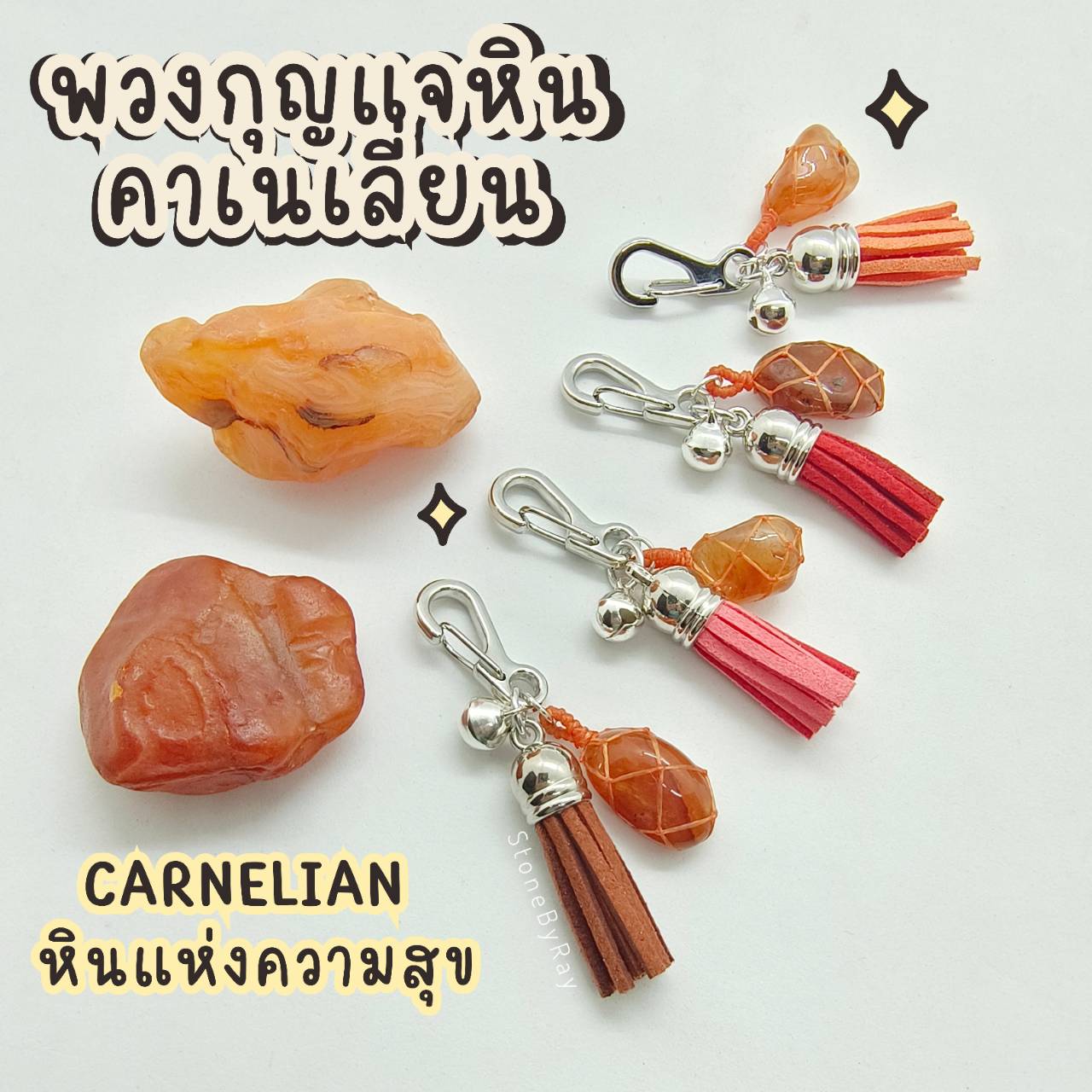 พวงกุญแจเชือกถักกับหินคาเนเลี่ยน Carnelian