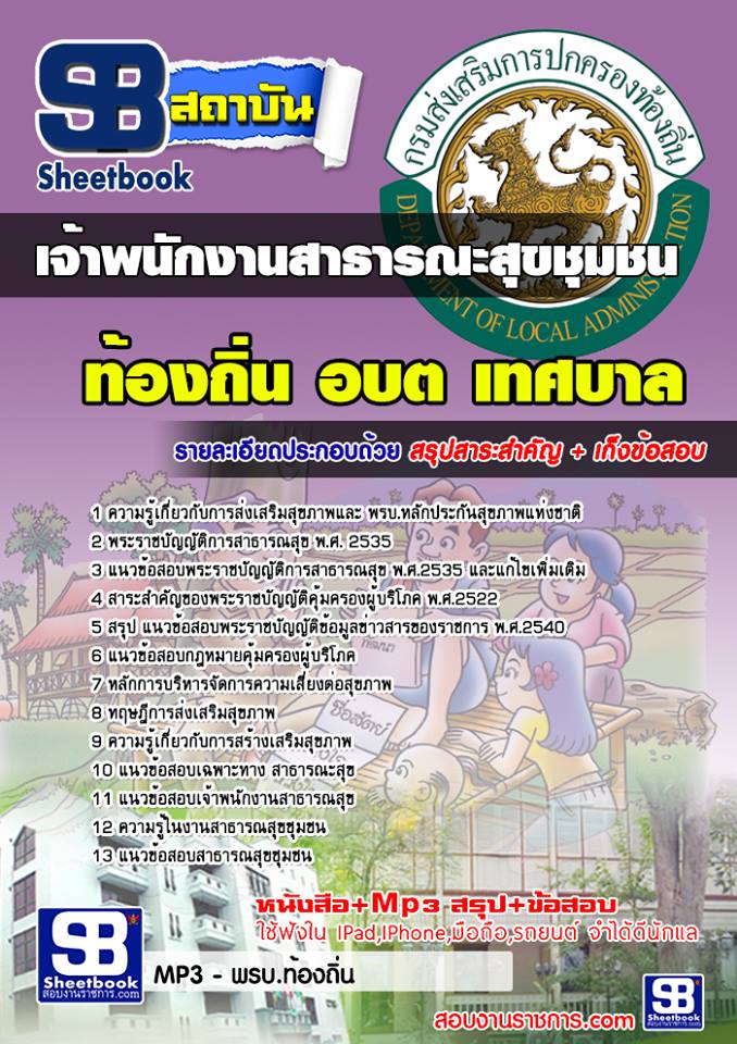 แนวข้อสอบเจ้าพนักงานสาธารสุขชุมชน ท้องถิ่น อบต อปท เทศบาล อบจ 2567-68 [พร้อมเฉลย]