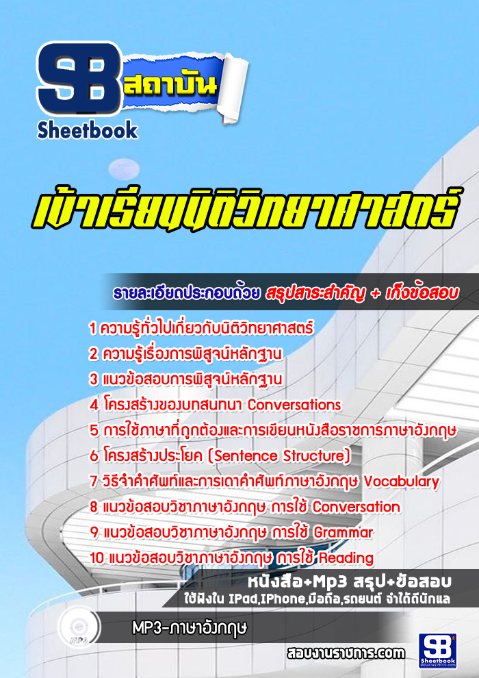 แนวข้อสอบเข้าเรียนนิติวิทยาศาสตร์ พร้อมเฉลย (ใหม่ล่าสุด)