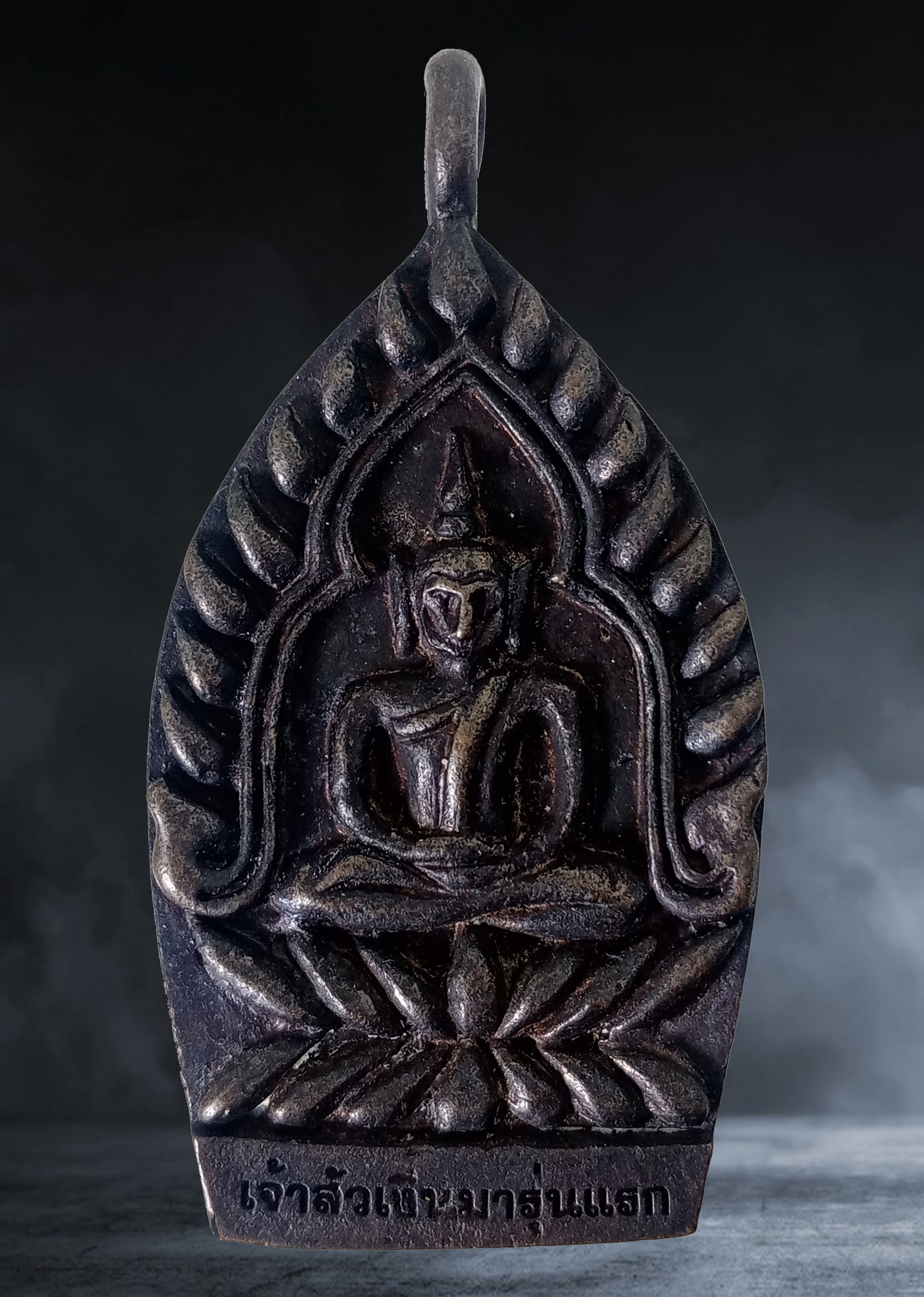 เหรียญเจ้าสัวธาตุพนมเงินมา วัดพระธาตุพนม จ.นครพนม รุ่น ๑ เนื้อรมดำ หมายเลข ๑๔๙๑๔ ปี ๒๕๕๖