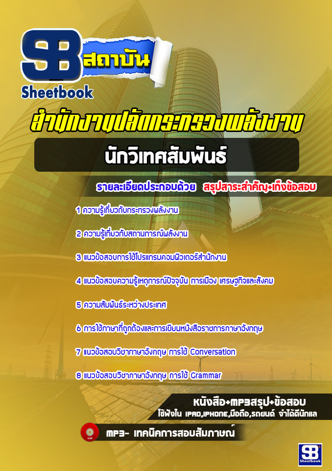 ((มาใหม่))แนวข้อสอบนักวิเทศสัมพันธ์ สำนักงานปลัดกระทรวงพลังงาน