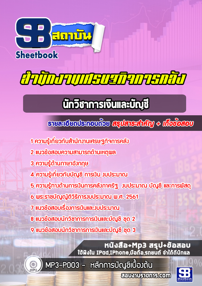 แนวข้อสอบนักวิชาการเงินและบัญชี สำนักงานเศรษฐกิจการคลัง [Up-Date ล่าสุด]