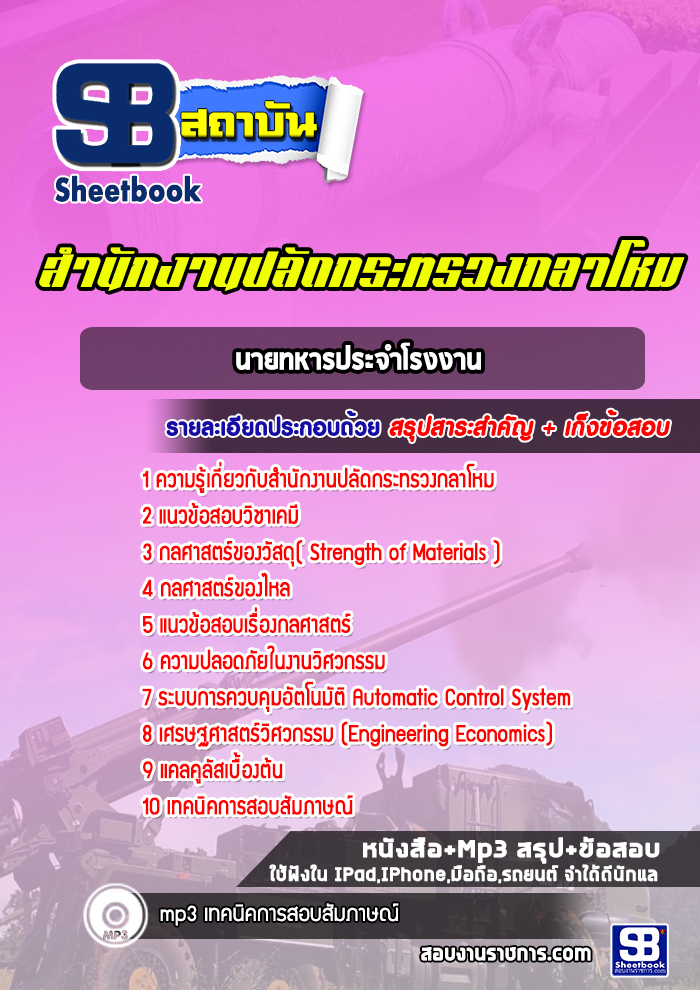 แนวข้อสอบนายทหารประจําโรงงาน สำนักปลัดกระทรวงกลาโหม พร้อมเฉลย (ใหม่ล่าสุด)