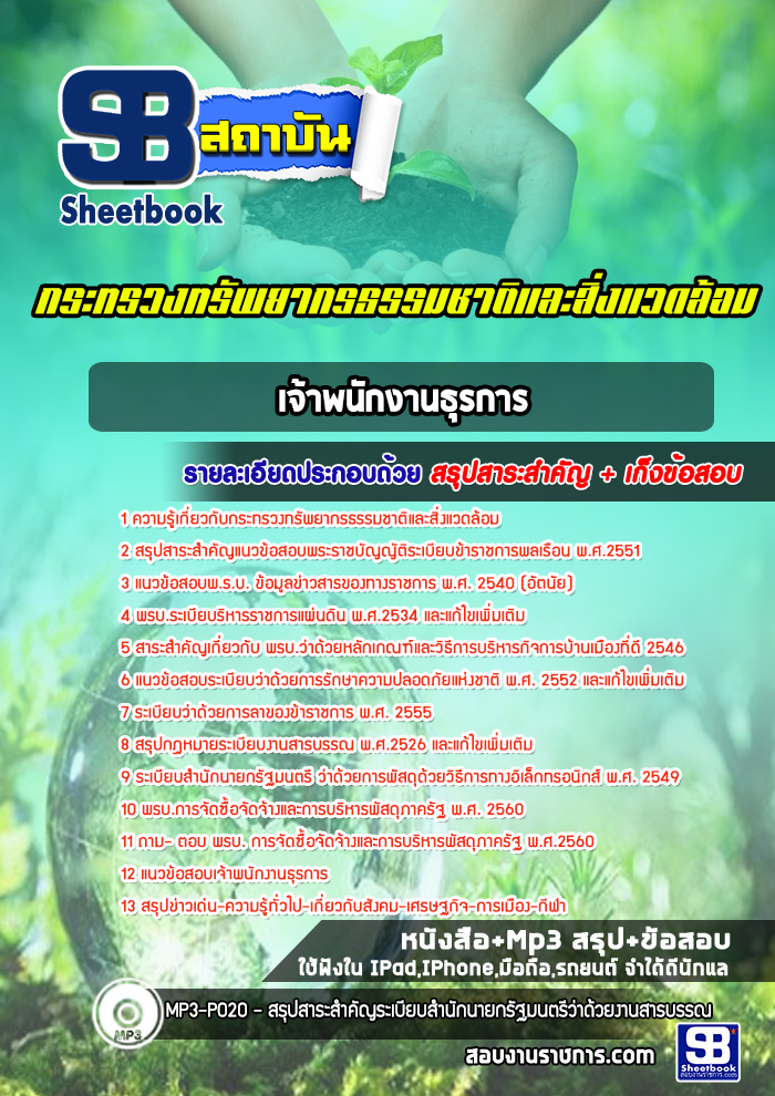 แนวข้อสอบเจ้าพนักงานธุรการปฏิบัติงาน สำนักงานปลัดกระทรวงทรัพยากรธรรมชาติและสิ่งแวดล้อม[Up-Date ล่าสุด]