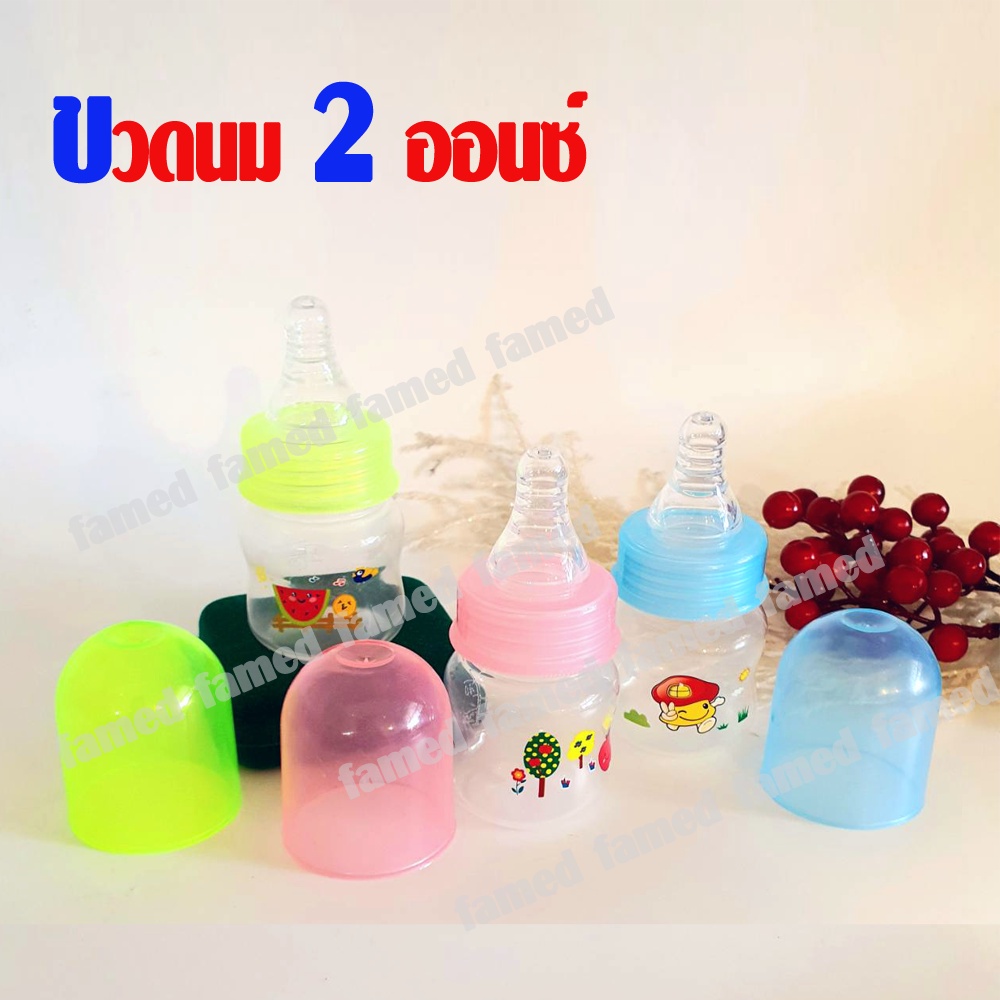 ขวดนมเด็ก 2ออนซ์ สำหรับเด็กแรกเกิด