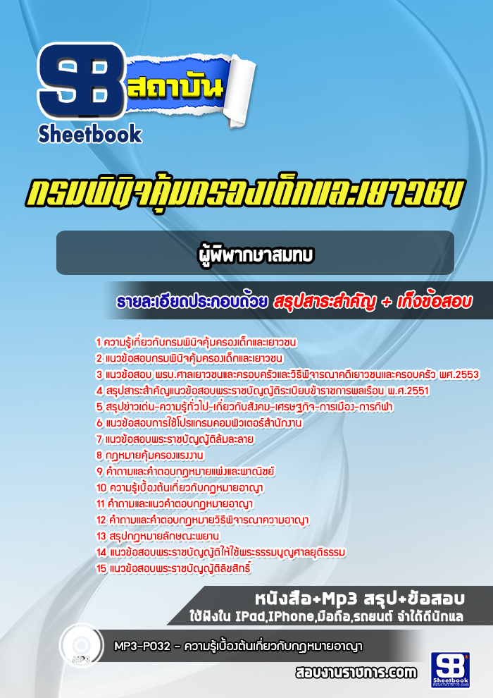 แนวข้อสอบผู้พิพากษาสมทบ กรมพินิจคุ้มครองเด็กและเยาวชน [Up-Date ล่าสุด]
