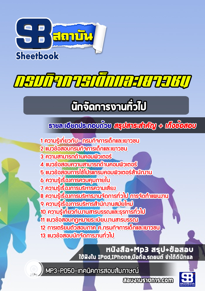 แนวข้อสอบนักจัดการงานทั่วไป กรมกิจการเด็กและเยาวชน พร้อมเฉลย (ใหม่ล่าสุด)