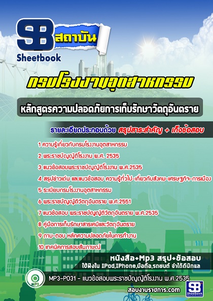 แนวข้อสอบหลักสูตรความปลอดภัยการเก็บรักษาวัตถุอันตราย กรมโรงงานอุตสาหกรรม อัพเดทใหม่ล่าสุด [พร้อมเฉลย]