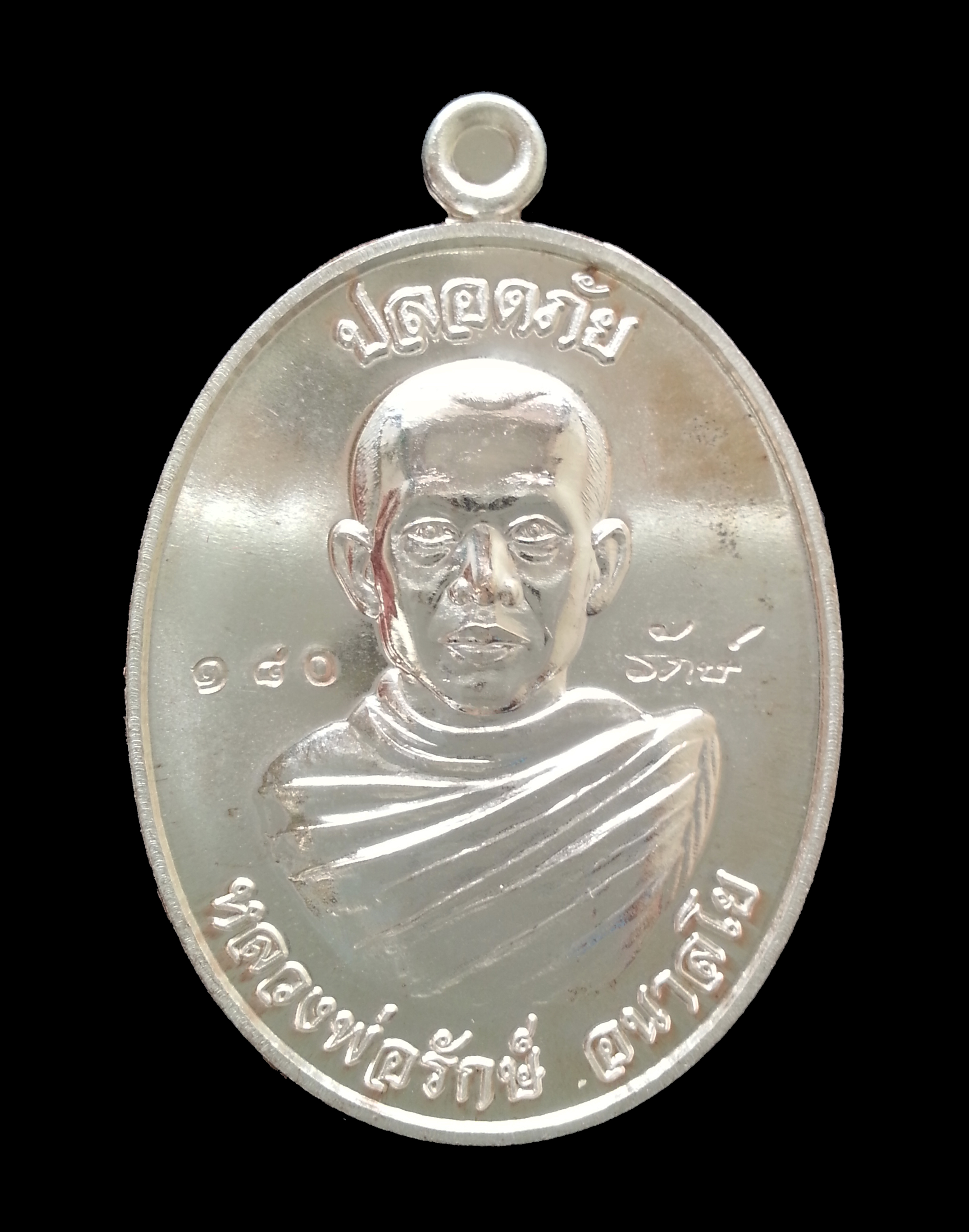 เหรียญปลอดภัย หลวงพ่อรักษ์ วัดสุทธาวาส วิปัสสนา จ.อยุธยา ปี ๒๕๕๙