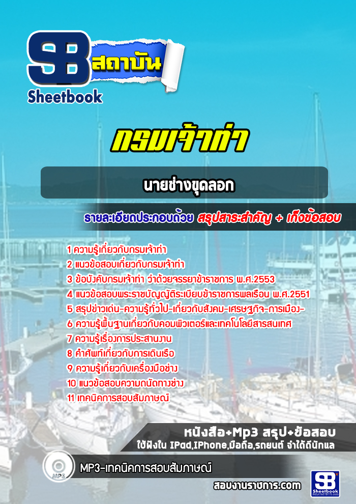 แนวข้อสอบนายช่างขุดลอก กรมเจ้าท่า ล่าสุดปี 2565-2566 (พร้อมเฉลย)