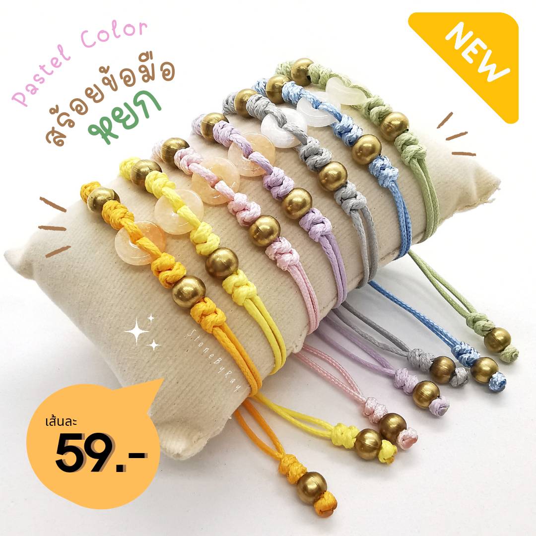 สร้อยข้อมือเชือกถักหินหยกโทนสีพาสเทล (Jade)