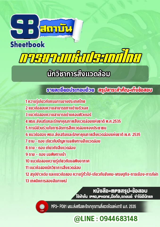 แนวข้อสอบนักวิชาการสิ่งแวดล้อม การยางแห่งประเทศไทย (ล่าสุดปี 2565-2566)