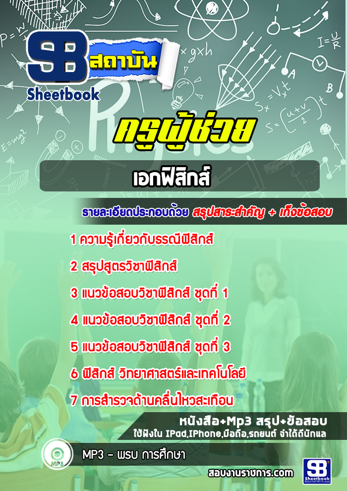 แนวข้อสอบครูผู้ช่วย เอกฟิสิกส์ สพฐ. [NEW 2566-2567]
