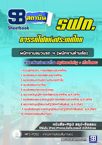แนวข้อสอบพนักงานขบวนรถ4 (พนักงานห้ามล้อ) การรถไฟแห่งประเทศไทย รฟท 2568 อัพเดทใหม่ล่าสุด [พร้อมเฉลย]