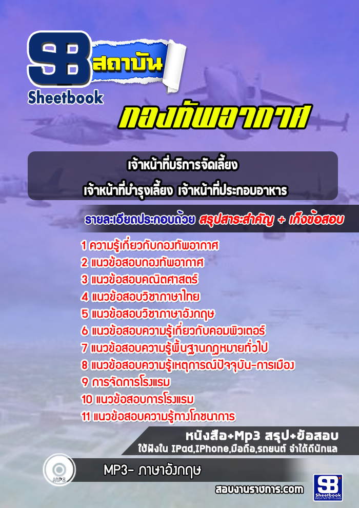 แนวข้อสอบเจ้าหน้าที่บริการจัดเลี้ยง เจ้าหน้าที่บำรุงเลี้ยง เจ้าหน้าที่ประกอบอาหาร กองทัพอากาศ (ล่าสุดปี 2565-2566)